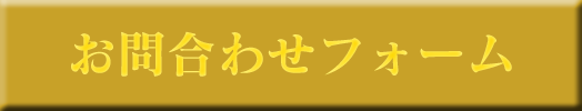 お問い合わせフォーム