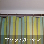 フラットカーテン