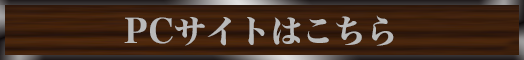 PCサイトはこちら