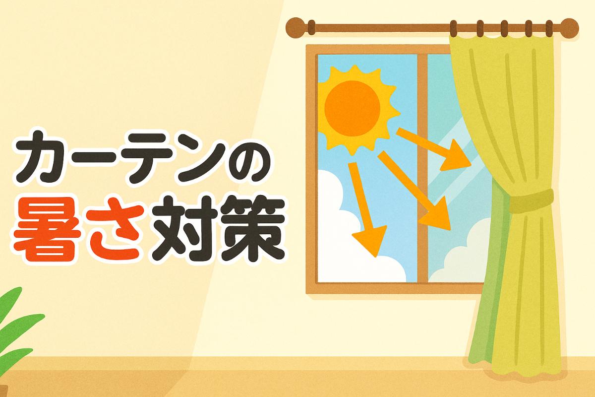 カーテンの暑さ対策を徹底解説！効果とおすすめ素材・選び方比較表