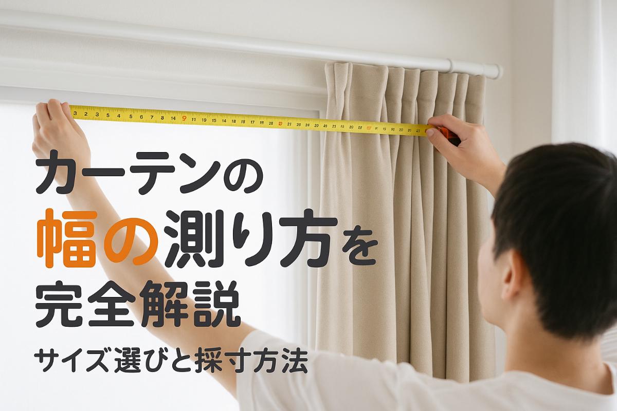 カーテンの幅の測り方を完全解説｜サイズ選びと採寸方法