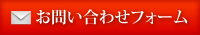 お問合せフォーム