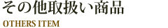 その他取扱い商品