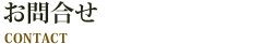 お問合せ