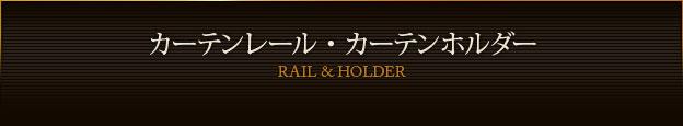 カーテンレール・カーテンホルダー