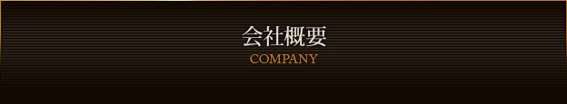 会社概要