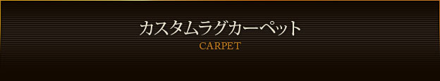 カスタムラグカーペット