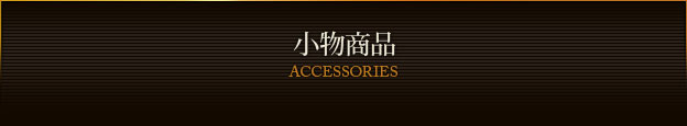 小物商品