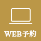 来店予約・お問い合わせ