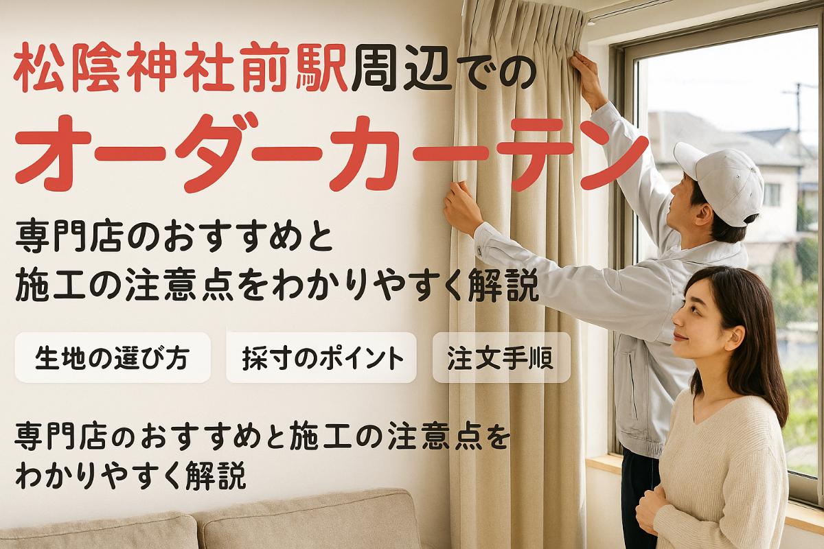 松陰神社前駅でオーダーカーテンを選ぶ方法と価格相場｜専門店が教える失敗しない注文・施工ガイド