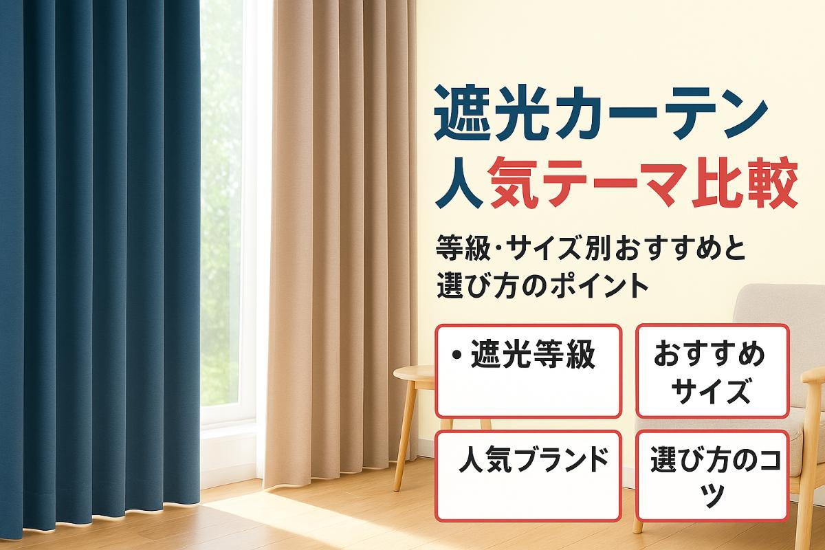 遮光カーテンの選び方と人気ランキング比較！等級やサイズ別のおすすめと後悔しないポイント