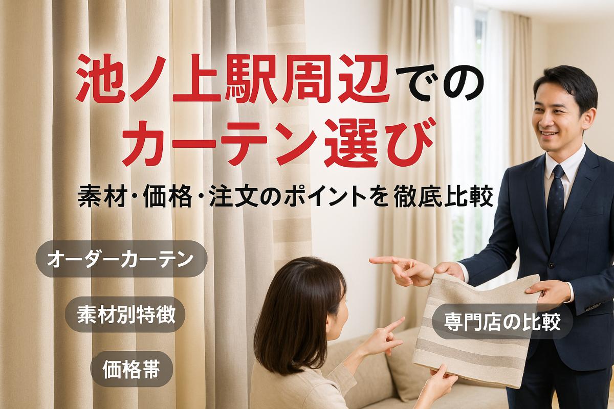 池ノ上駅でオーダーカーテンの選び方と専門店サービス徹底比較｜失敗しない素材・価格・注文のコツ