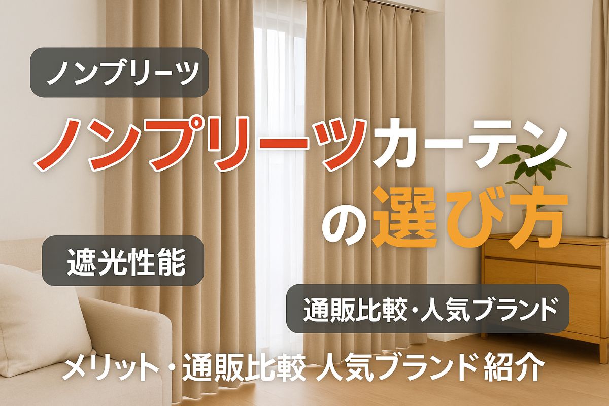 オーダーカーテンのノンプリーツを選ぶ方法と通販比較！メリット・デメリットや人気ブランドの解説