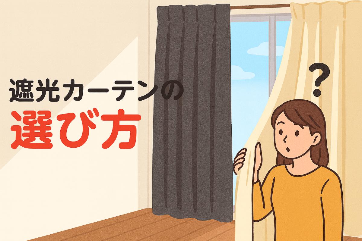 遮光カーテンの等級や素材の違いと選び方徹底ガイド！