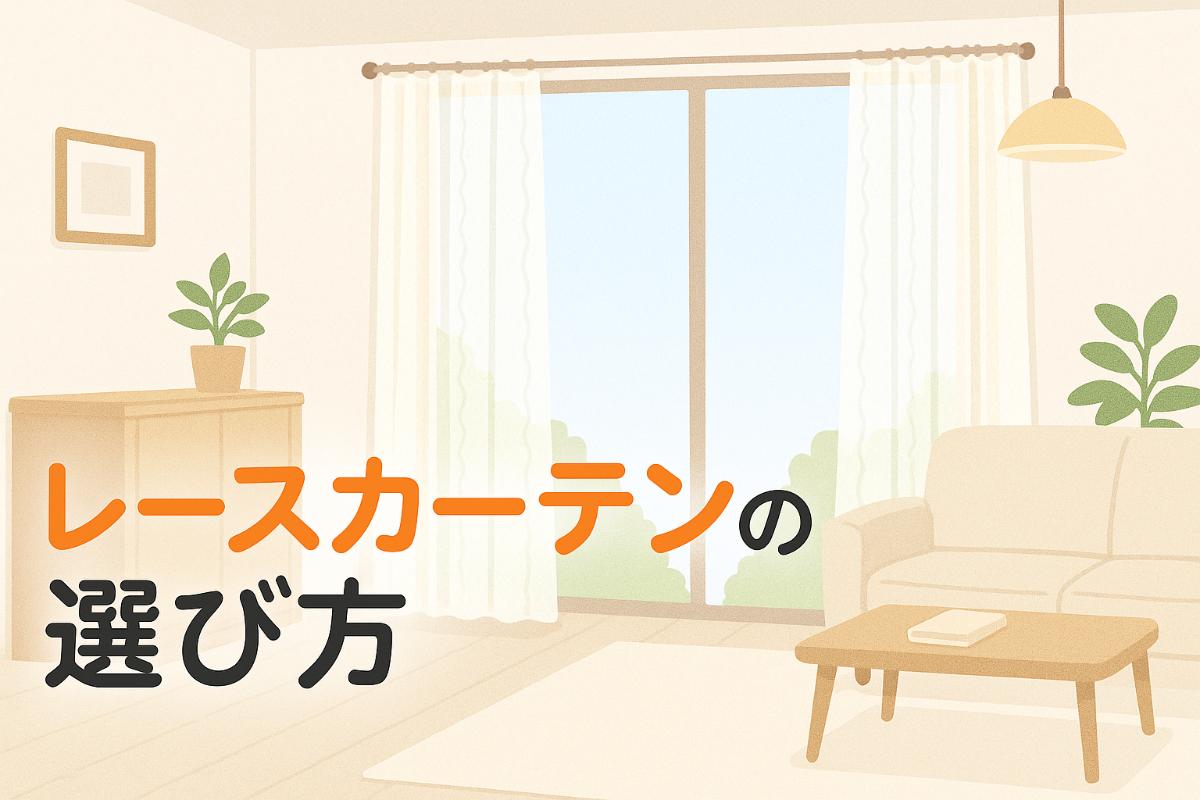 レースカーテンの基本知識と選び方を解説！人気デザインや機能性比較で迷わず選べるカーテン紹介