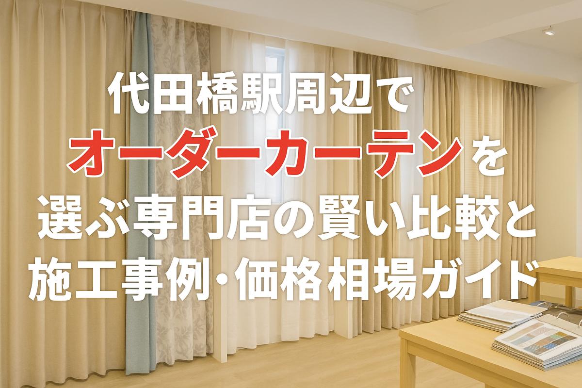 代田橋駅周辺でオーダーカーテンを選ぶ専門店の賢い比較と施工事例・価格相場ガイド！