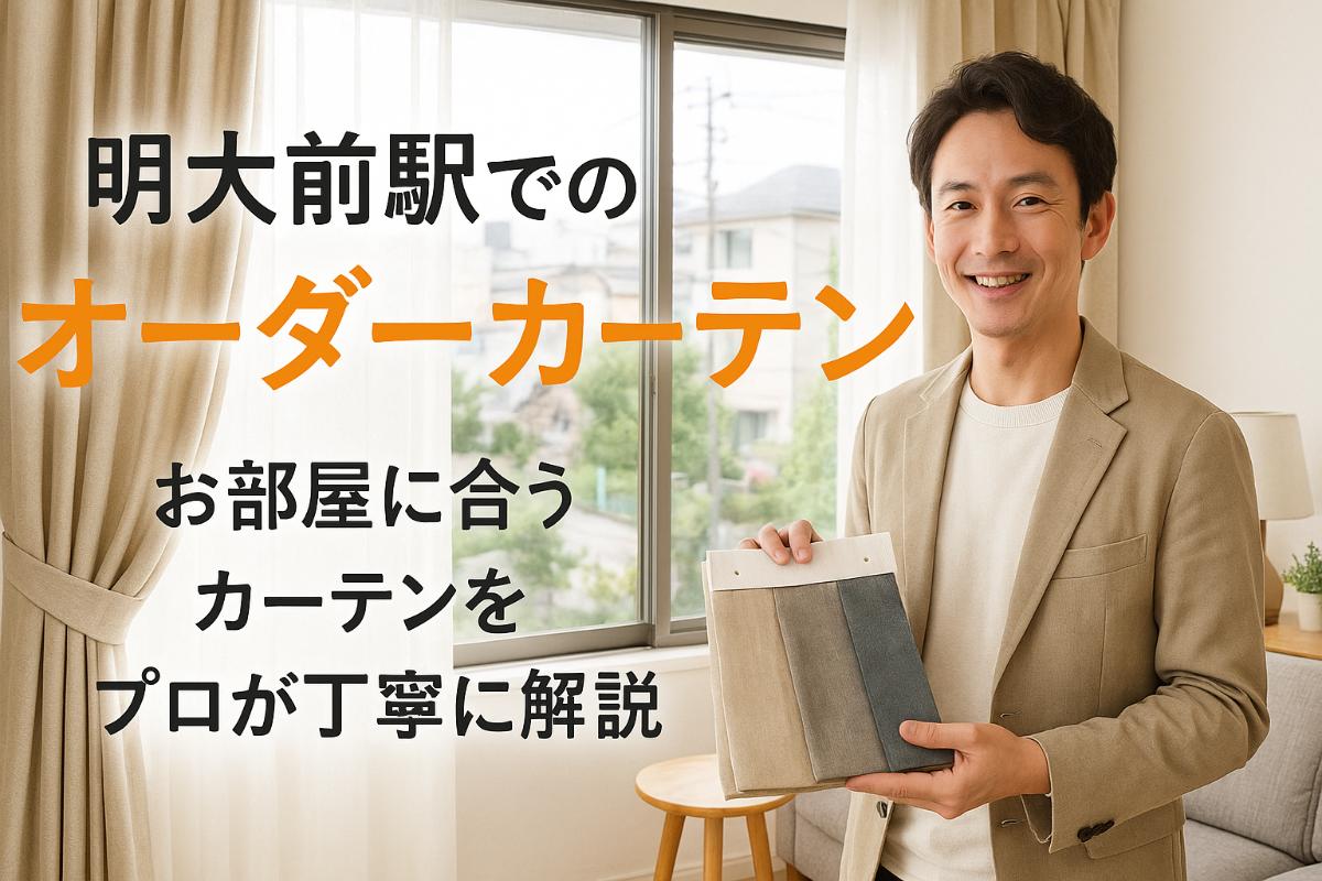 明大前駅付近でオーダーカーテンをお探しの方へ向けた選び方と価格相場がわかるガイド