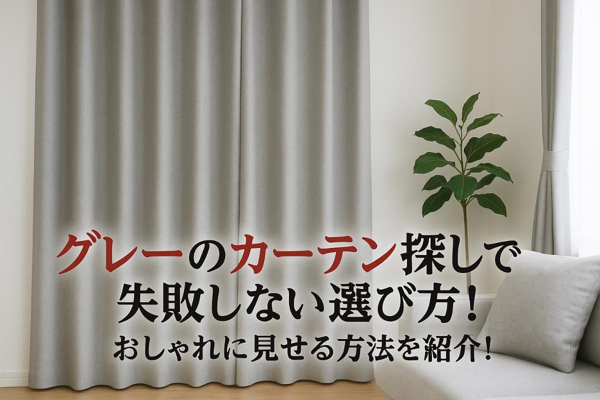 グレーのカーテン探しで失敗しない選び方とおしゃれに見せる方法を紹介！