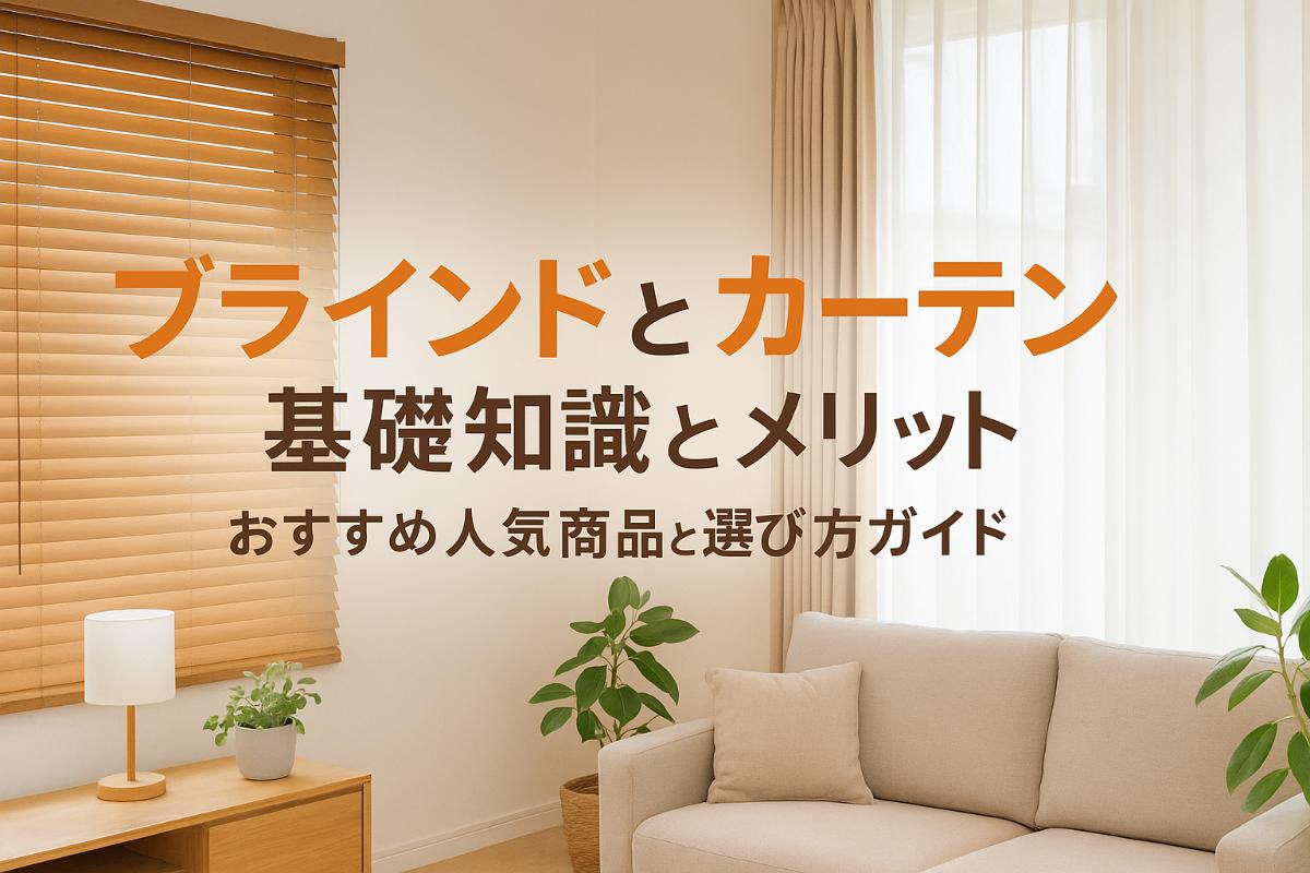 ブラインドとカーテンの基礎知識とメリットを比較！おすすめ人気商品と選び方ガイド