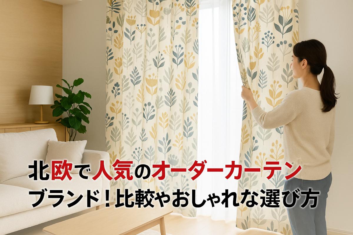 オーダーカーテンの北欧で人気ブランド比較とおしゃれな選び方徹底ガイド
