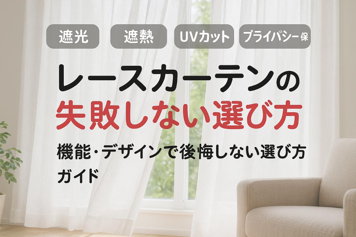 レースのカーテンで失敗しない選び方と機能別おすすめ徹底比較