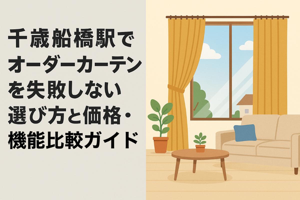 千歳船橋駅でオーダーカーテンを失敗しない選び方と価格・機能比較ガイド