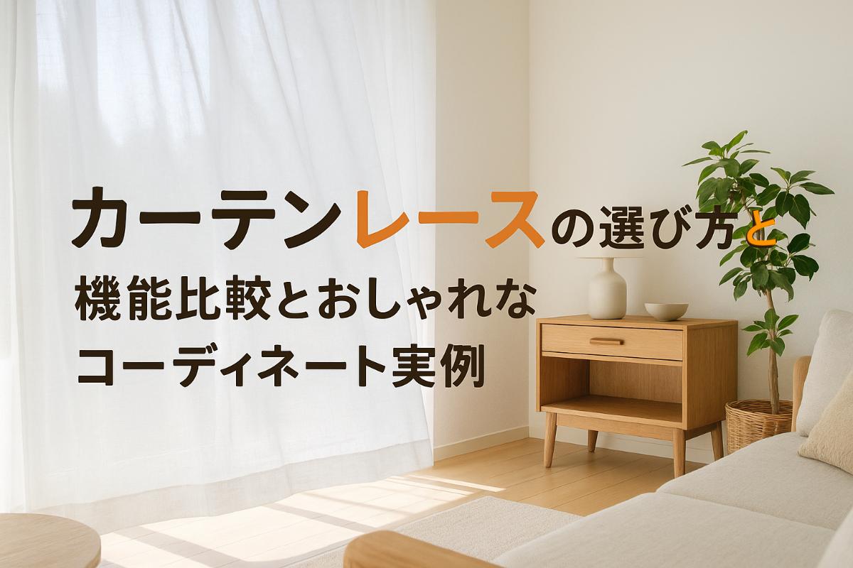 カーテンレースの選び方と機能比較とおしゃれなコーディネート実例